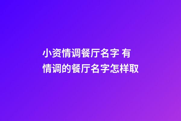 小资情调餐厅名字 有情调的餐厅名字怎样取